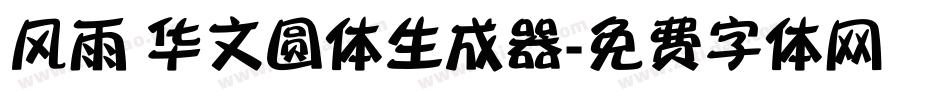 风雨 华文圆体生成器字体转换